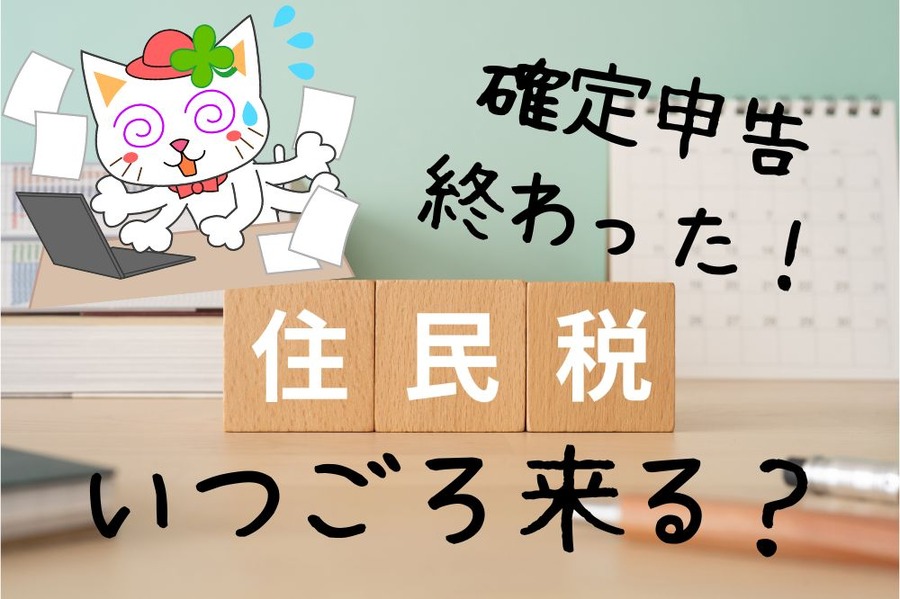 いつごろ来る？住民税の通知書
