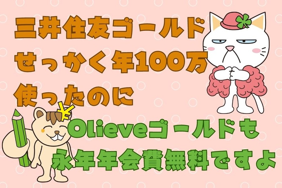 三井住友ゴールドせっかく年100万使ったのに