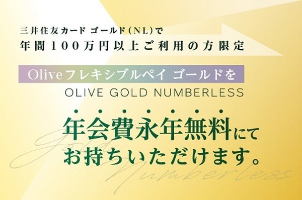 （来年2/29まで）三井住友ゴールドで修行済みの人はOliveゴールドを無料で持てる