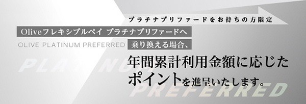 「プラチナプリファード」は乗り換えで利用金額に応じたポイント還元も