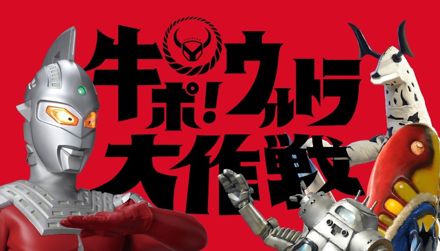 牛ポ！ウルトラ大作戦