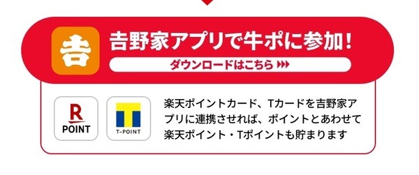 楽天ポイントカードとTカードを吉野家アプリに連携