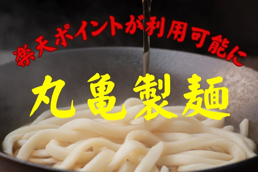 丸亀製麺 楽天ポイントが利用可能に