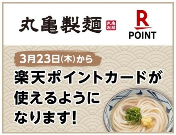 楽天ポイントカードが利用可能に
