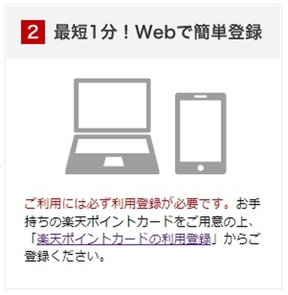 楽天ポイントカードの利用登録が必要