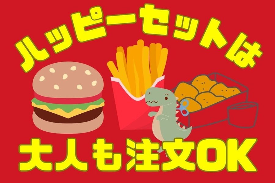 ハッピーセットは大人も注文OK