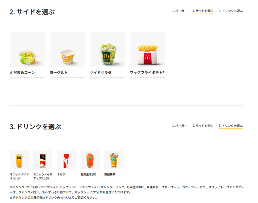 ハッピーセットのサイドメニュー