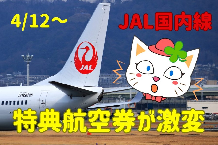 特典航空券が 412より激変