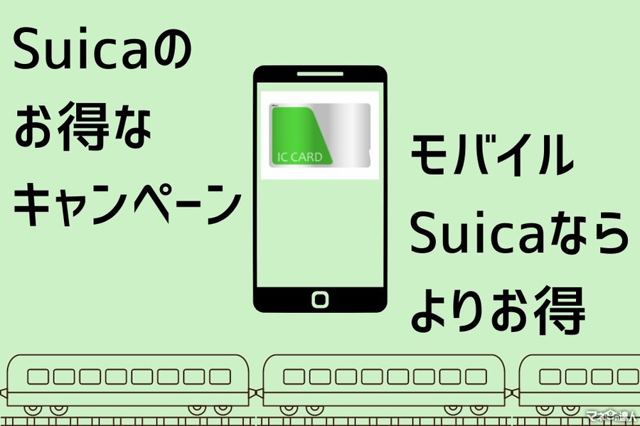 「Suica」のお得なキャンペーンを紹介　モバイルSuicaならより便利・お得