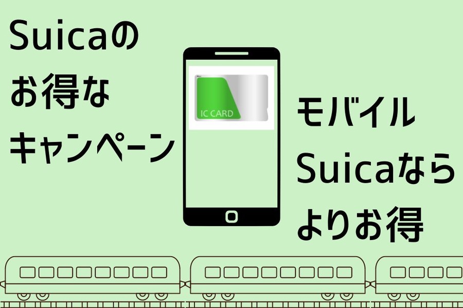 Suica お得な キャンペーン