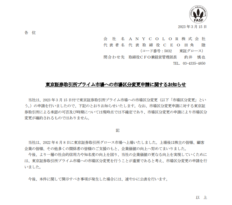 東京証券取引所プライム市場への市場区分変更申請に関するお知らせ