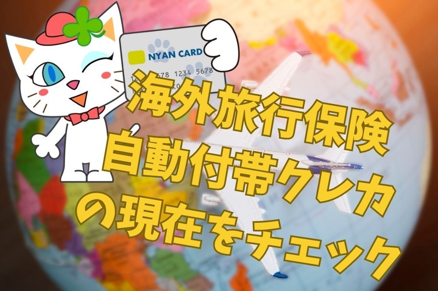 海外旅行保険 自動付帯クレカ の現在をチェック