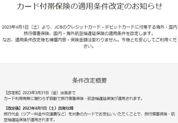 （4/1より）JCBカードの海外旅行保険の付帯条件が「自動付帯→利用付帯」に