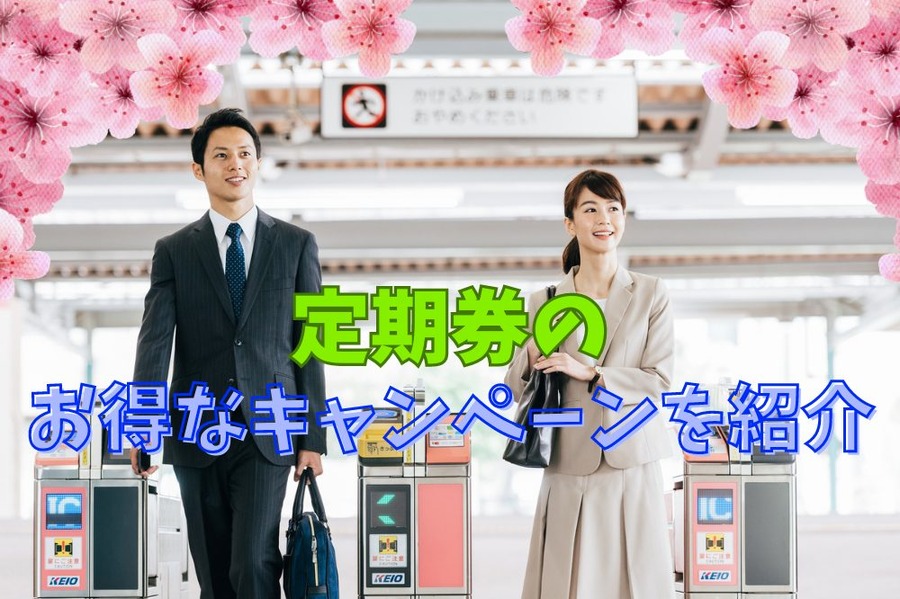定期券のお得なキャンペーンを紹介