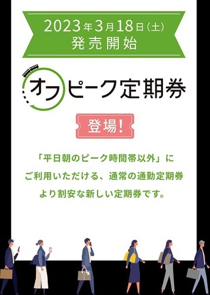 オフピーク定期券