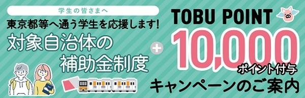 栃木市・館林市住民の通学定期券購入で1万ポイント