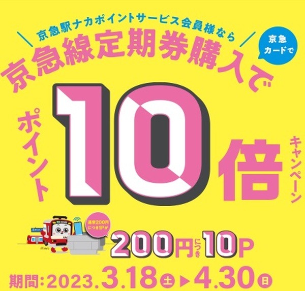 京急カードでの定期券購入でポイント10倍
