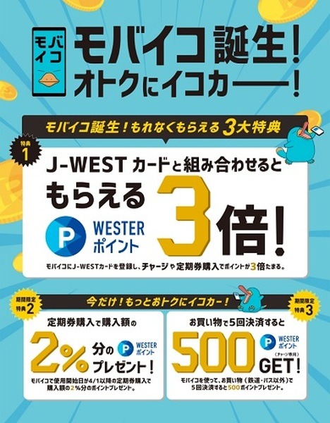 モバイルICOCAでの定期券購入で2%ポイント還元など