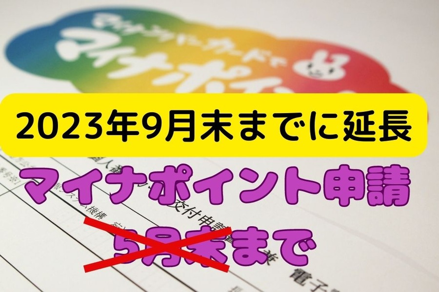 マイナポイント申請は9月末まで