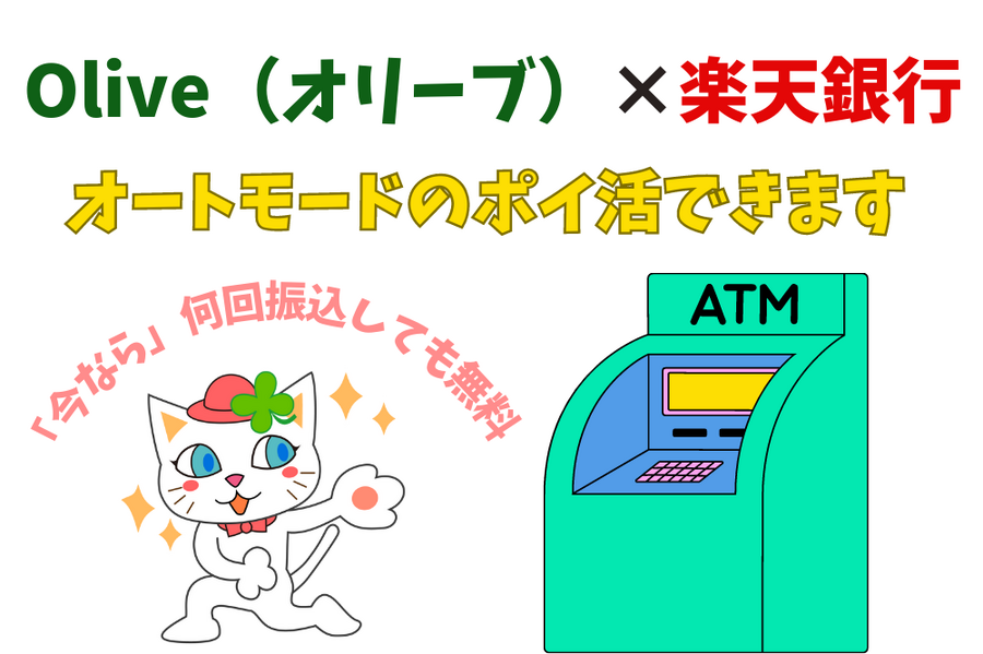 Olive（オリーブ）×楽天銀行
