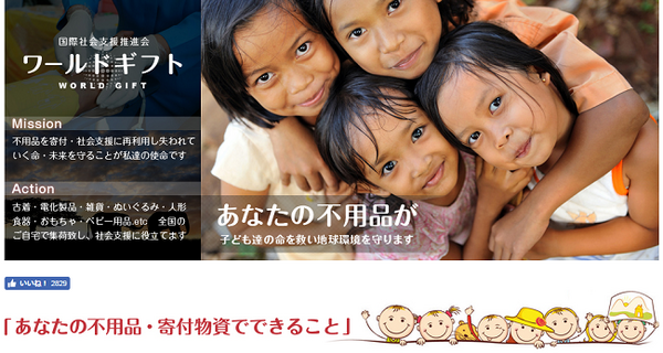 「捨てないで！」　その不用品が誰かの命や地球環境を救います
