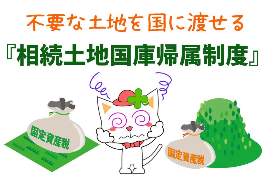 相続土地国庫帰属制度