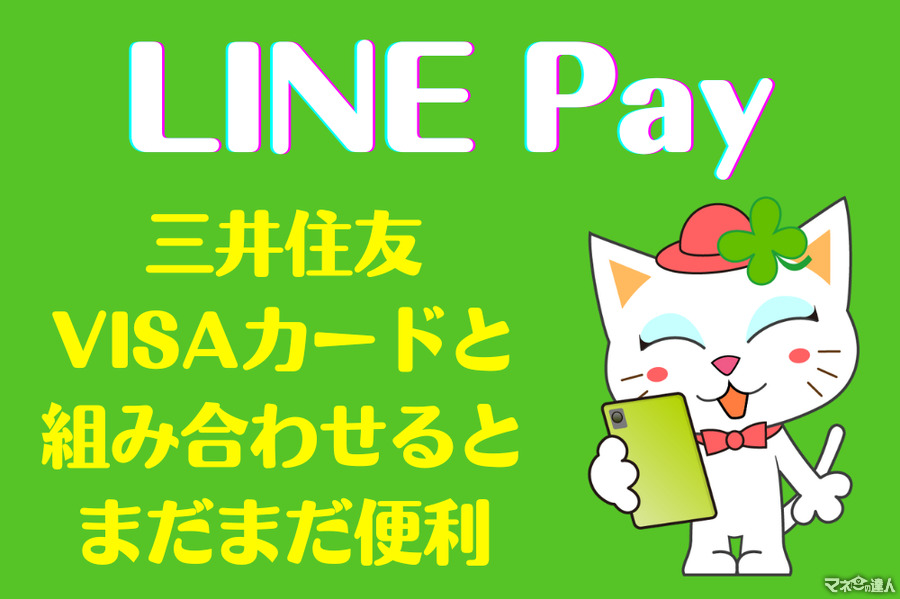 LINE Payの現在地　三井住友VISAカードと組み合わせるとまだまだ便利なアイテムです