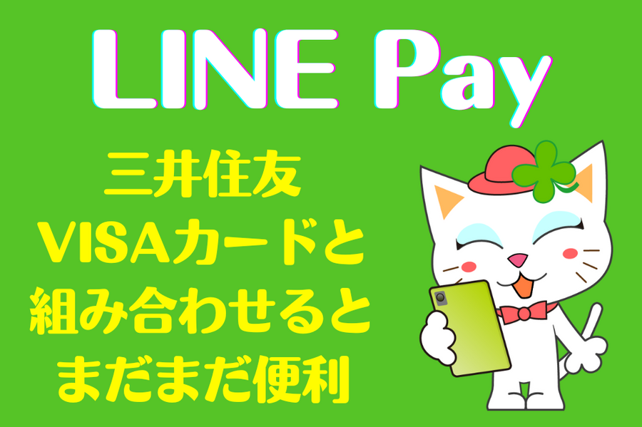 三井住友VISAカードと組み合わせるとまだまだ便利