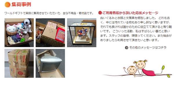 「捨てないで！」　その不用品が誰かの命や地球環境を救います