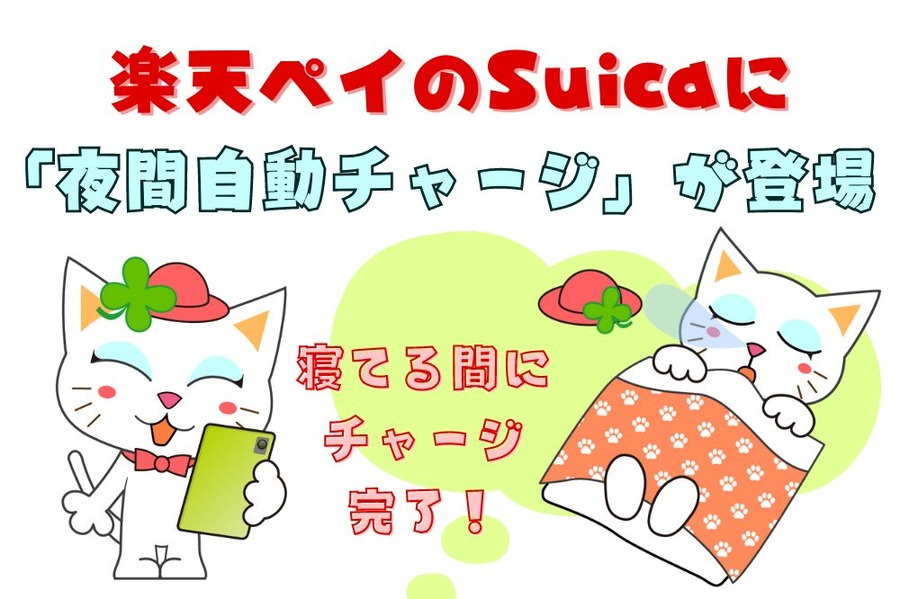 「夜間自動チャージ」が登場