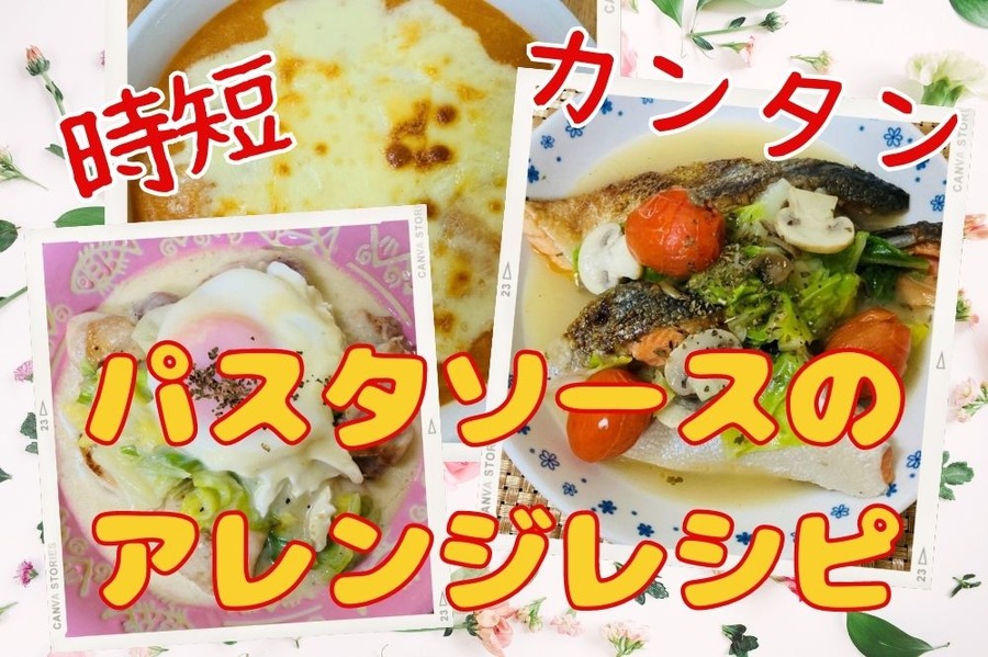 パスタソースの アレンジレシピ