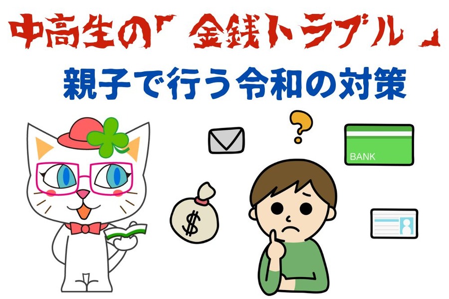 親子で行うべき令和の金銭トラブル対策とは