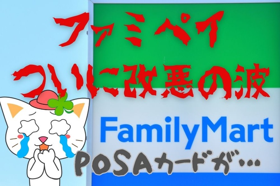 ファミペイついに改悪の波