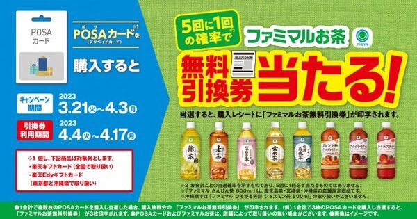 POSAカードを購入すると、5回に1回の確率でファミマルお茶無料引換券が当たる！