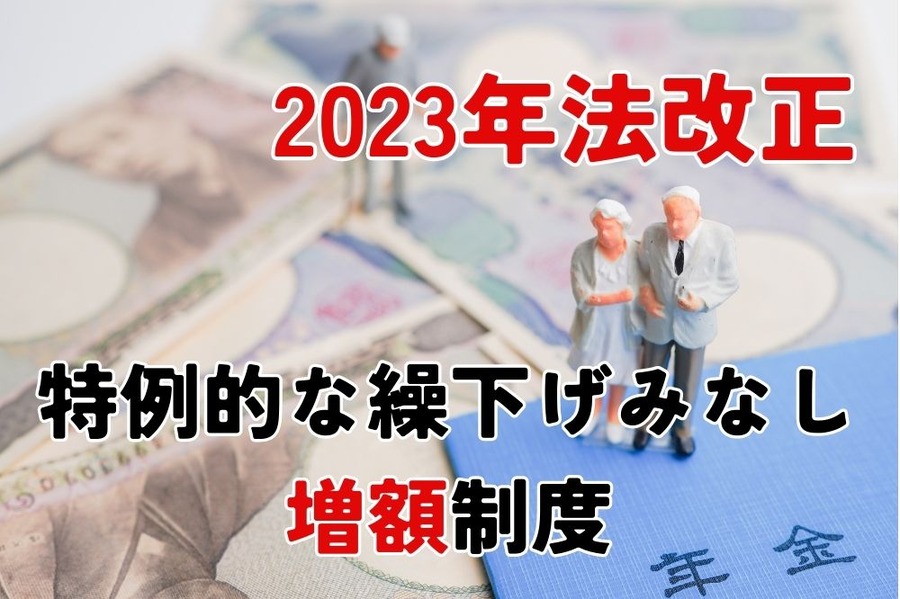 年金の特例的な 「繰下げみなし増額制度」 とは