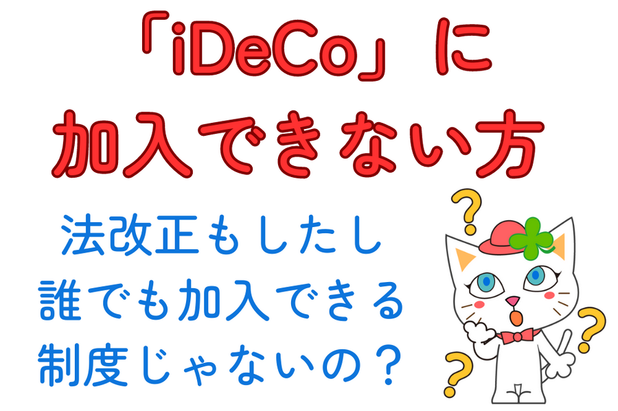誰でも加入できる 制度じゃないの？