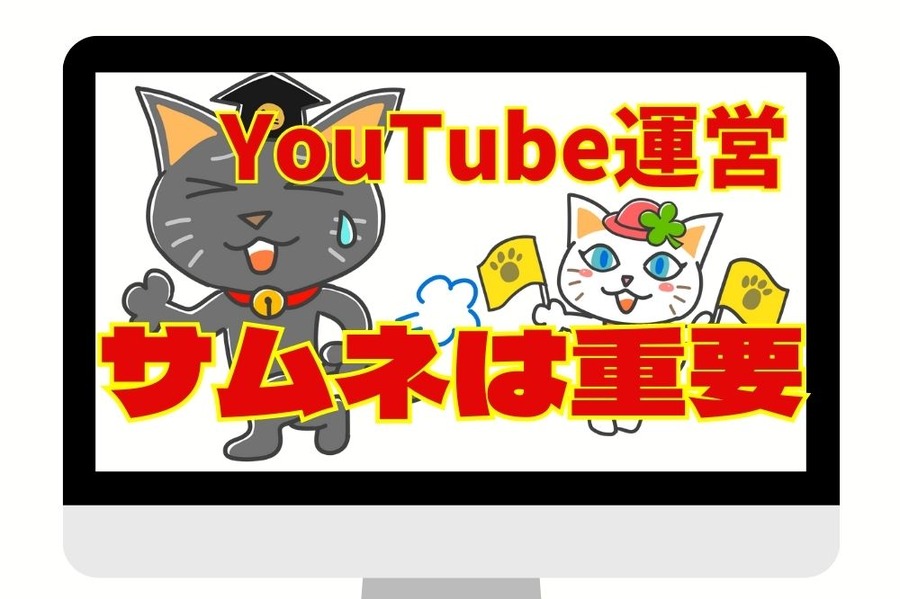サムネは重要