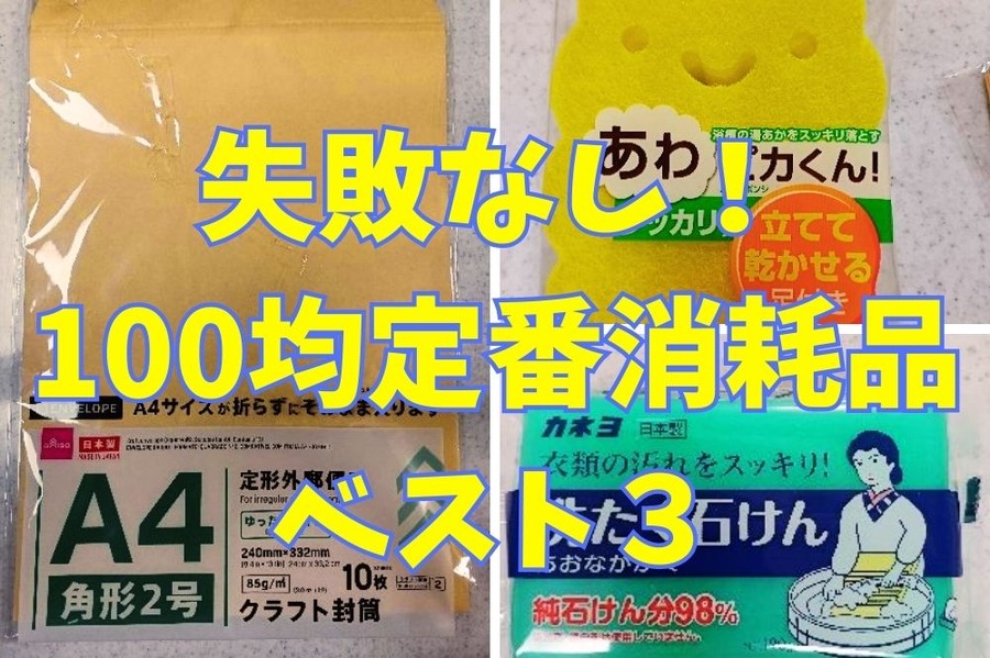失敗なしの100均定番消耗品ベスト3