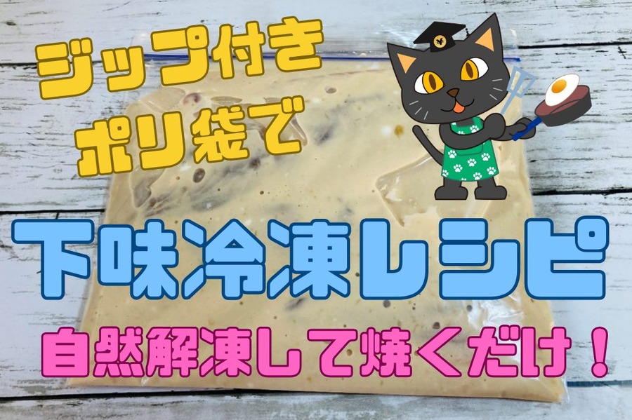 ジップ付きポリ袋で下味解凍焼くだけレシピ