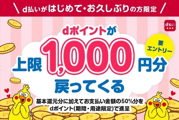 d払いが久しぶりの人のためのキャンペーン