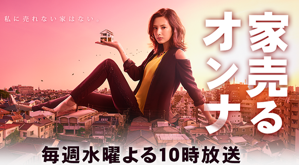 「家売るオンナ」は何を売る？　不動産の専門家も感心するドラマ