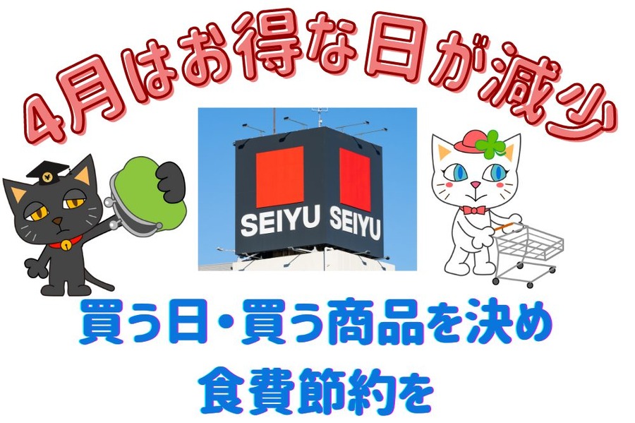 4月はお得な日が減少