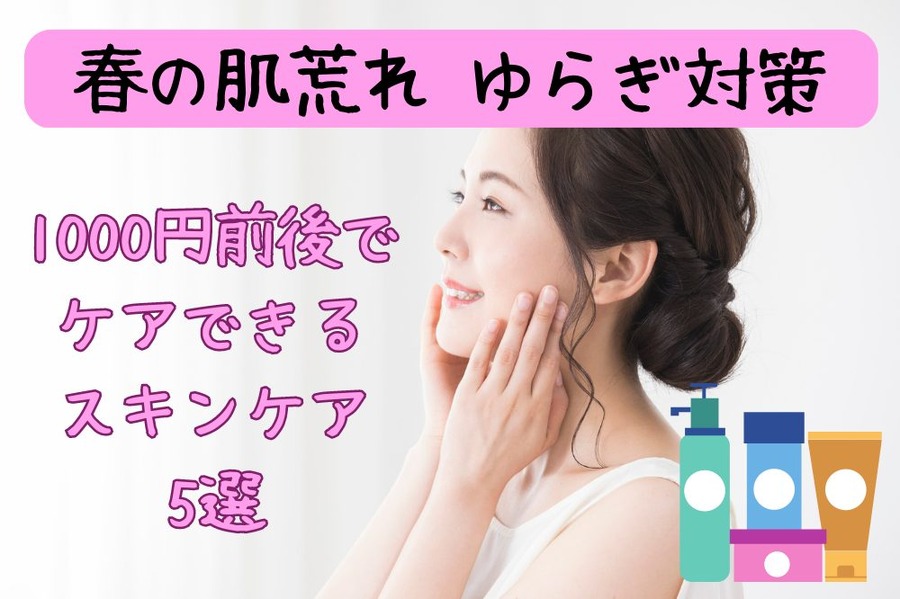 春の肌荒れ ゆらぎ対策