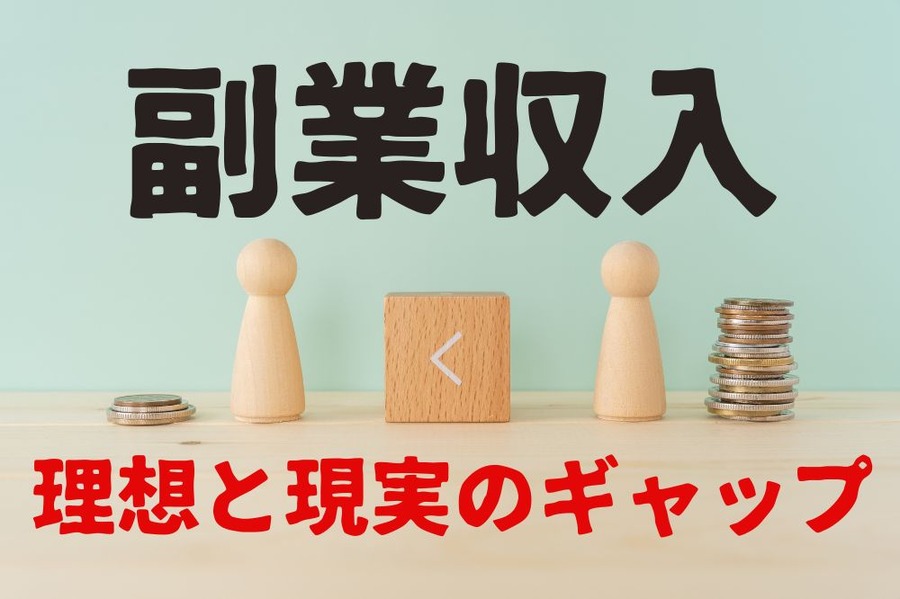 副業収入のギャップ