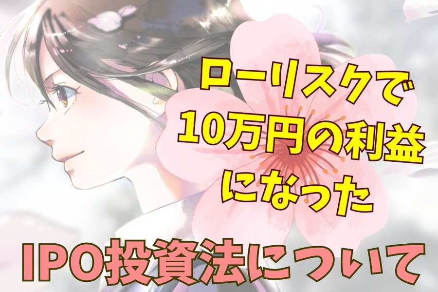 IPO投資法について