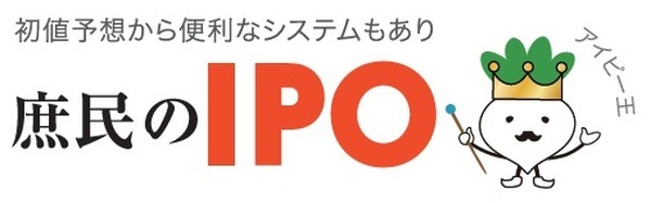 庶民のIPO