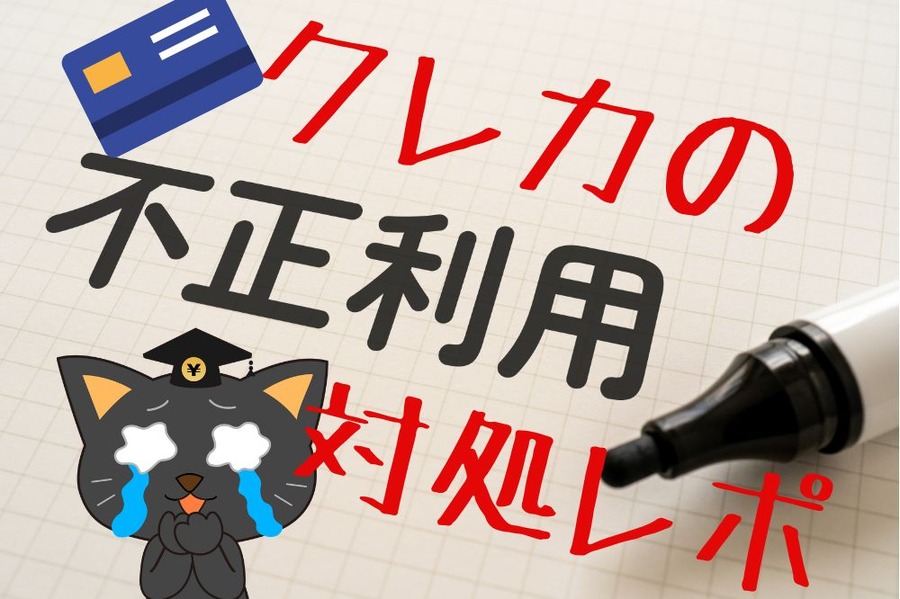 クレカの不正利用対処レポ