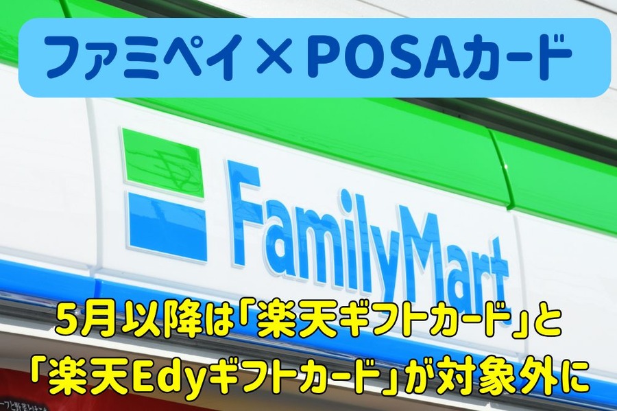 ファミペイ×POSAカード