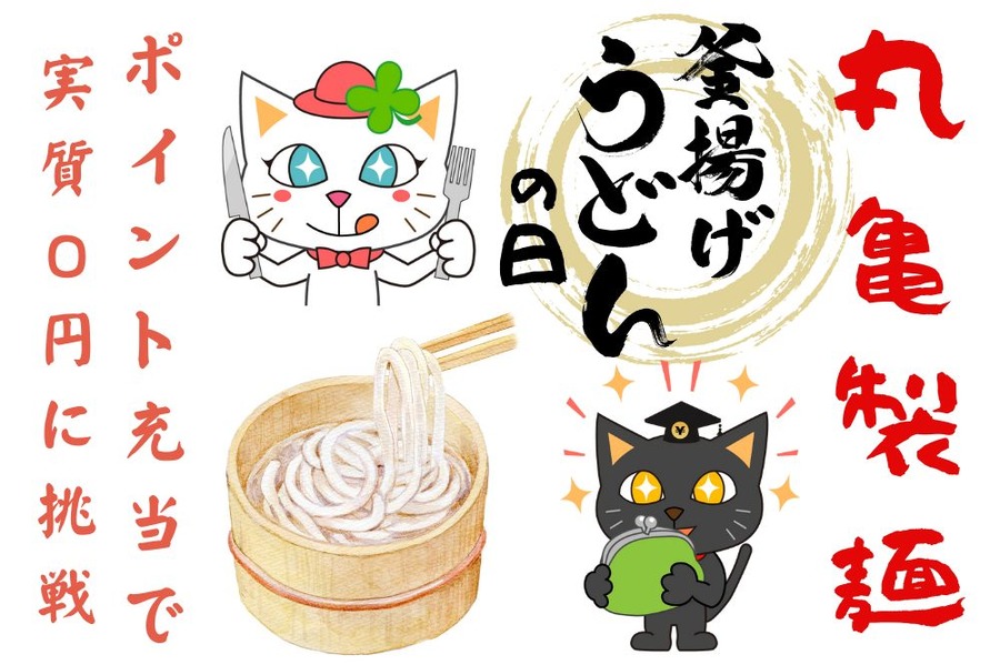 【丸亀製麺】楽天ポイント使える貯まる「釜揚げうどんの日」はポイント充当で実質0円に挑戦