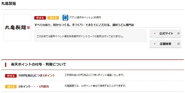 楽天経済圏の人は、楽天ペイや楽天Edyが使えた丸亀製麺で、楽天ポイントカード提示でも楽天ポイントがたまるようになったため、喜んでいる